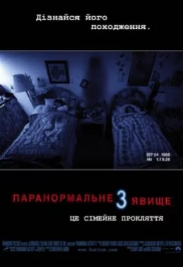 Паранормальне явище 3 дивитися українською онлайн HD якість