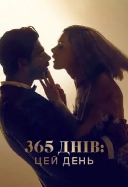 365 днів: Цей день дивитися українською онлайн HD якість