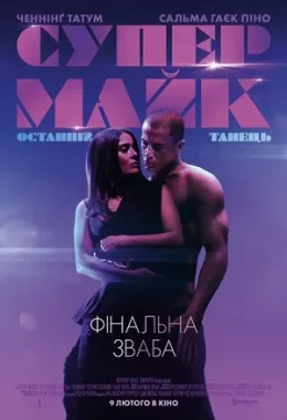 Супер Майк: Останній танець дивитися українською онлайн HD якість