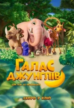 Галас джунглів дивитися українською онлайн HD якість
