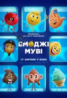 Емоджі Муві дивитися українською онлайн HD якість