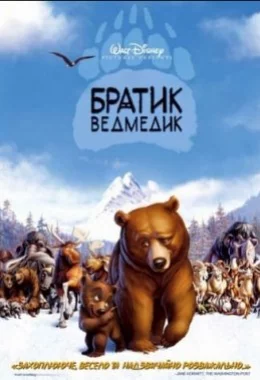Братик ведмедик дивитися українською онлайн HD якість
