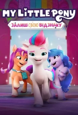 My Little Pony: Залиш свою відзнаку дивитися українською онлайн HD якість
