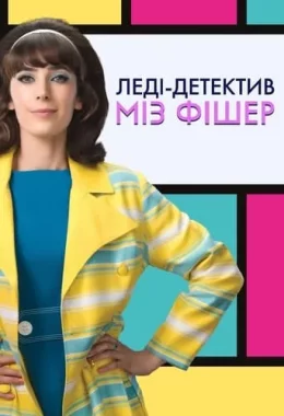Леді-детектив міз Фішер дивитися українською онлайн HD якість