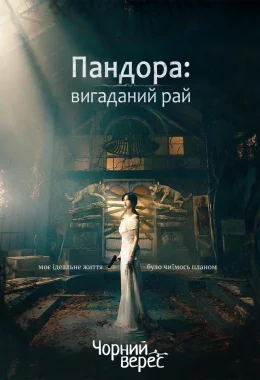Пандора: вигаданий рай дивитися українською онлайн HD якість
