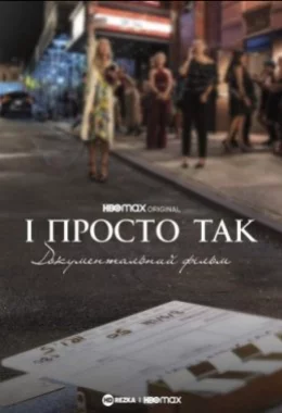 І просто так… Доукументальний фільм дивитися українською онлайн HD якість