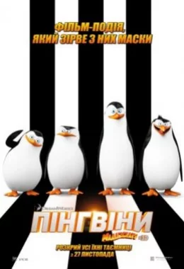 Пінгвіни Мадагаскару дивитися українською онлайн HD якість