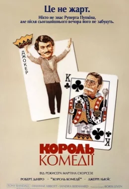 Король комедії дивитися українською онлайн HD якість