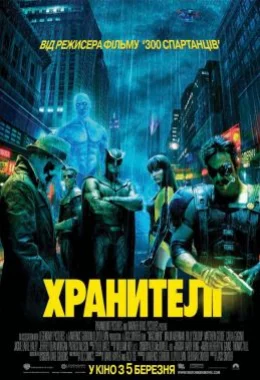 Хранителі [Максимальна версія] дивитися українською онлайн HD якість