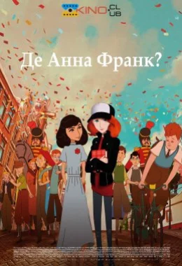 Де Анна Франк? дивитися українською онлайн HD якість