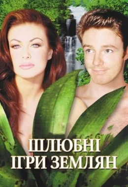 Шлюбні ігри землян дивитися українською онлайн HD якість