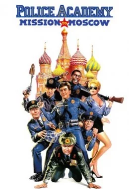 Поліцейська академія 7: В Москві дивитися українською онлайн HD якість