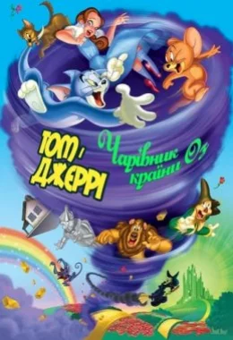 Том і Джеррі: Чарівник країни Оз дивитися українською онлайн HD якість