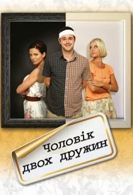 Чоловік двох дружин дивитися українською онлайн HD якість