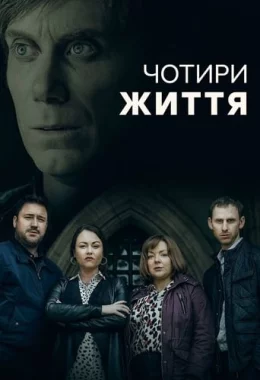 Чотири Життя дивитися українською онлайн HD якість