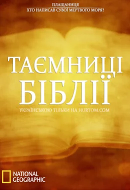 Таємниці біблії дивитися українською онлайн HD якість