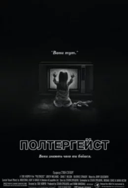 Полтергейст дивитися українською онлайн HD якість