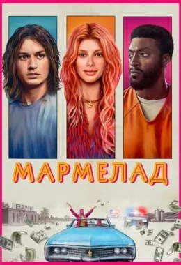 Мармелад дивитися українською онлайн HD якість
