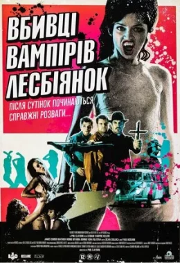 Убивці вампірок-лесбійок дивитися українською онлайн HD якість