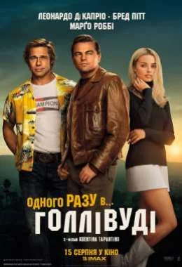 Одного разу в Голлівуді дивитися українською онлайн HD якість