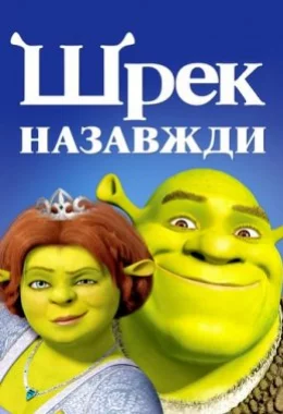 Шрек назавжди дивитися українською онлайн HD якість