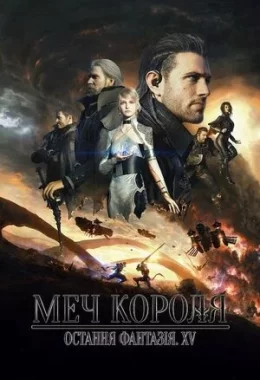 Меч Короля - Остання Фантазія XV дивитися українською онлайн HD якість