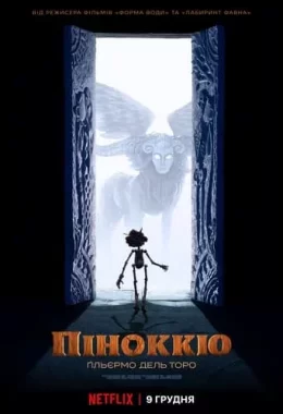Піноккіо дивитися українською онлайн HD якість