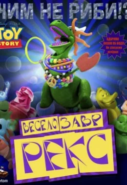 Історія іграшок: Веселозавр Рекс дивитися українською онлайн HD якість