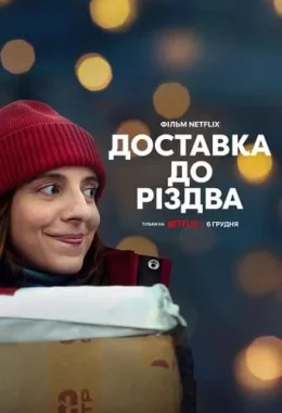 Доставка до Різдва дивитися українською онлайн HD якість