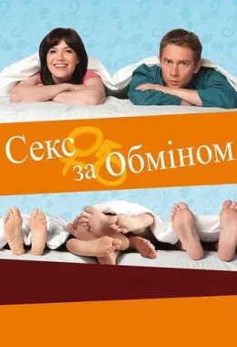 Секс за обміном дивитися українською онлайн HD якість