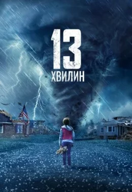 Тринадцять хвилин дивитися українською онлайн HD якість