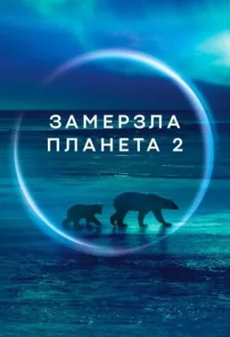 Замерзла планета II дивитися українською онлайн HD якість