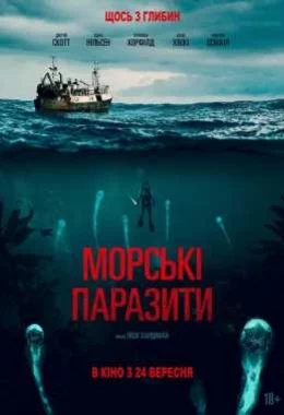 Морські паразити дивитися українською онлайн HD якість