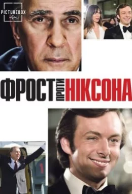 Фрост проти Ніксона дивитися українською онлайн HD якість