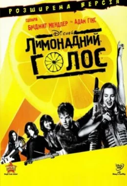 Лимонадний голос дивитися українською онлайн HD якість