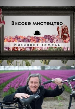 Високе мистецтво Низинних земель дивитися українською онлайн HD якість