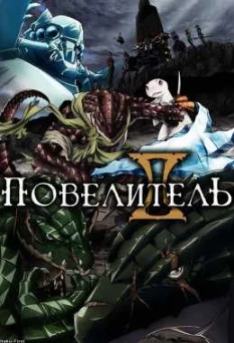 Оверлорд дивитися українською онлайн HD якість