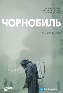 Чорнобиль дивитися українською онлайн HD якість