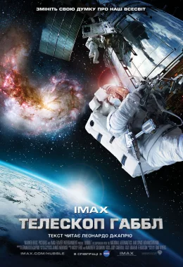Телескоп Хаббл / Телескоп Габбл дивитися українською онлайн HD якість