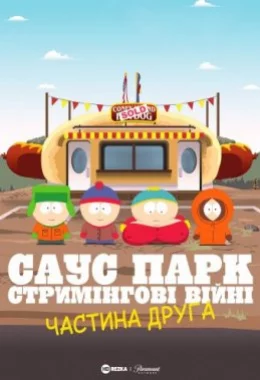 Південний Парк: Стримінгові війни - Частина 2 дивитися українською онлайн HD якість
