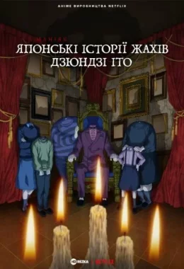 Маніяк: Японські історії жахів Дзюндзі Іто дивитися українською онлайн HD якість