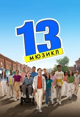 13: Мюзикл дивитися українською онлайн HD якість
