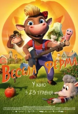 Весела ферма дивитися українською онлайн HD якість