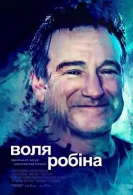 Воля Робіна дивитися українською онлайн HD якість