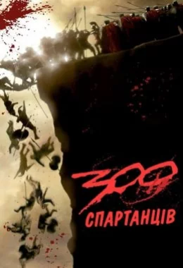 300 спартанців дивитися українською онлайн HD якість