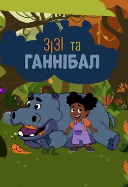 Зізі та Ганнібал дивитися українською онлайн HD якість