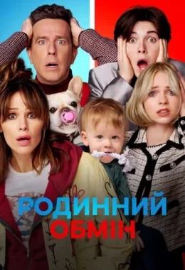 Родинний обмін дивитися українською онлайн HD якість