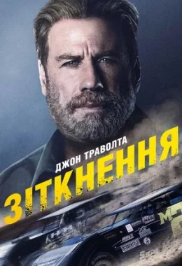 Зіткнення дивитися українською онлайн HD якість