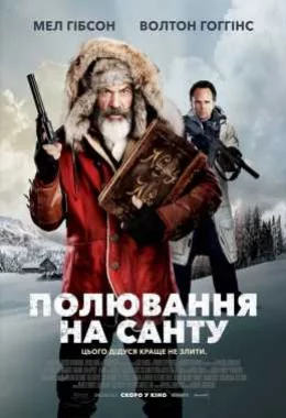 Полювання на Санту дивитися українською онлайн HD якість