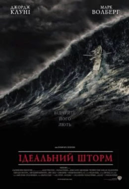 Ідеальний шторм дивитися українською онлайн HD якість